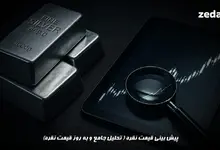 پیش بینی قیمت نقره