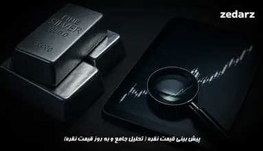 پیش بینی قیمت نقره