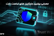 معرفی بهترین جایگزین های تراست ولت