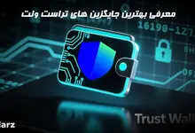 معرفی بهترین جایگزین های تراست ولت