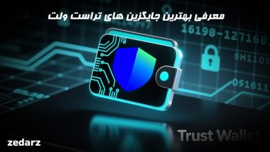 معرفی بهترین جایگزین های تراست ولت