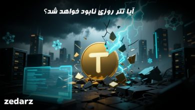 آیا تتر نابود خواهد شد؟