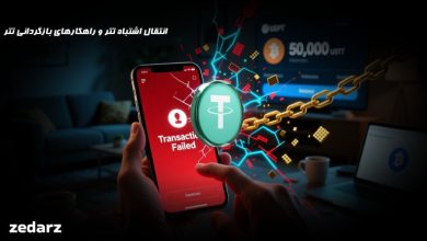 اشتباه در ارسال تتر