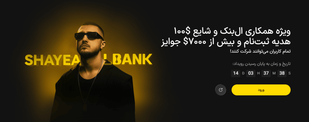 شایع و ال بانک