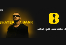 بونوس شایع و ال بانک