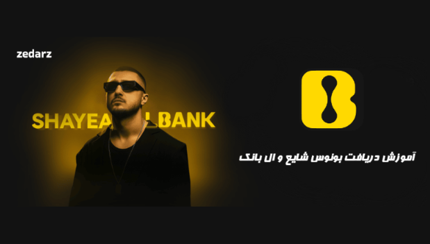 بونوس شایع و ال بانک