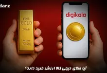 آیا طلای دیج کالا ارزش خرید دارد؟