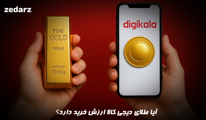 آیا طلای دیج کالا ارزش خرید دارد؟