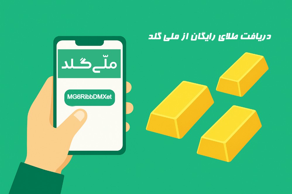 کد هدیه ملی گلد