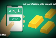 شرایط دریافت طلای رایگان از ملی گلد
