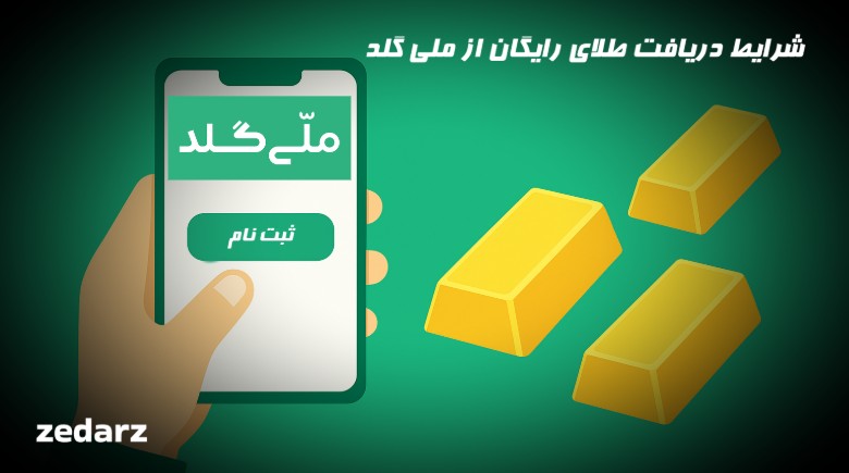 شرایط دریافت طلای رایگان از ملی گلد