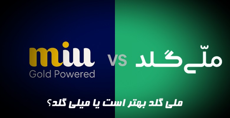 ملی گلد بهتر است یا میلی گلد.