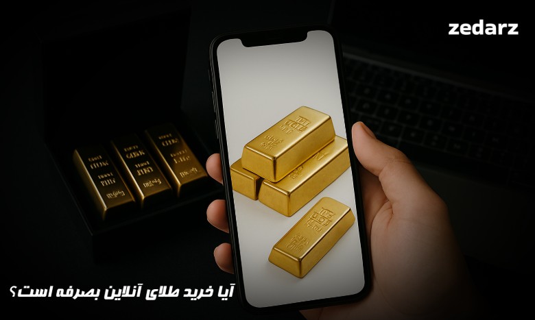آیا خرید طلای آنلاین بصرفه است؟