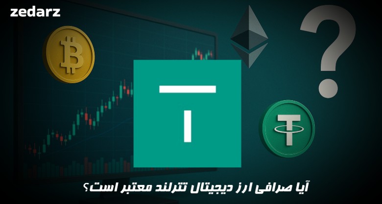 آیا صرافی تترلند معتبر است