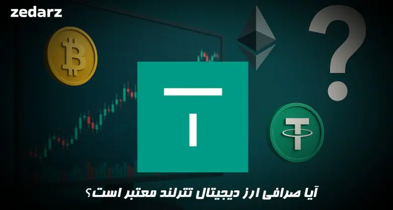 آیا صرافی تترلند معتبر است