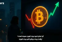 آیا الان زمان خرید بیت کوین است؟