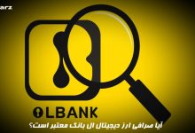 آیا صرافی ارز دیحیتال ال بانک معتبر است