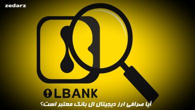 آیا صرافی ارز دیحیتال ال بانک معتبر است