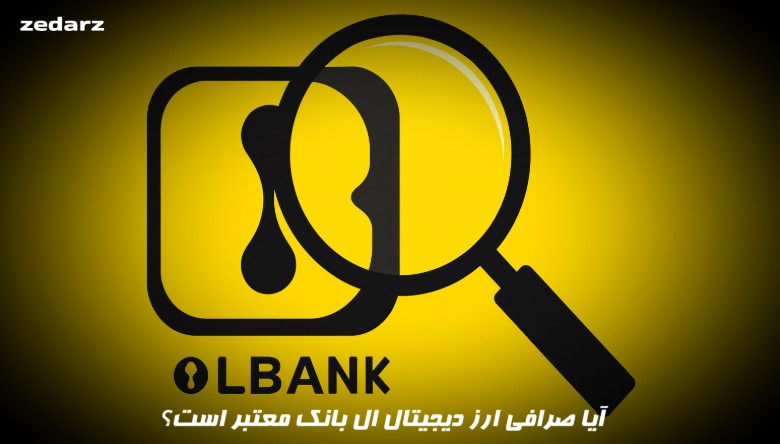 آیا صرافی ارز دیحیتال ال بانک معتبر است