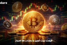 قیمت بیت کوین و رمز ارز ها امروز