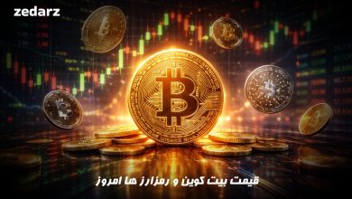 قیمت بیت کوین و رمز ارز ها امروز