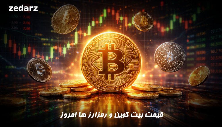 قیمت بیت کوین و رمز ارز ها امروز