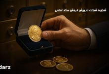 شرایط شرکت در پیش فروش سکه طلا