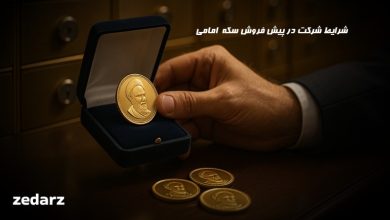شرایط شرکت در پیش فروش سکه طلا