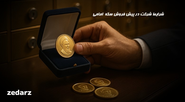 شرایط شرکت در پیش فروش سکه طلا