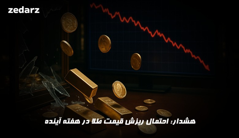احتمال ریزش قیمت طلا