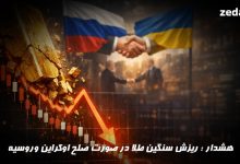 احتمال ریزش قیمت طلا با نزدیک شدن توافق روسیه و اوکراین
