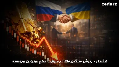احتمال ریزش قیمت طلا با نزدیک شدن توافق روسیه و اوکراین