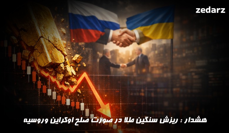 احتمال ریزش قیمت طلا با نزدیک شدن توافق روسیه و اوکراین