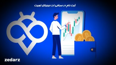 ثبت نام در صرافی توبیت