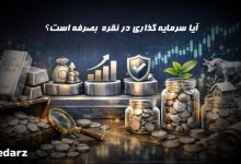 سرمایه گذاری در نقره