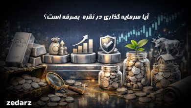 سرمایه گذاری در نقره