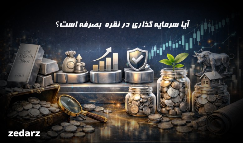 سرمایه گذاری در نقره