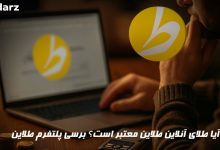 آیا طلاین معتبر است؟