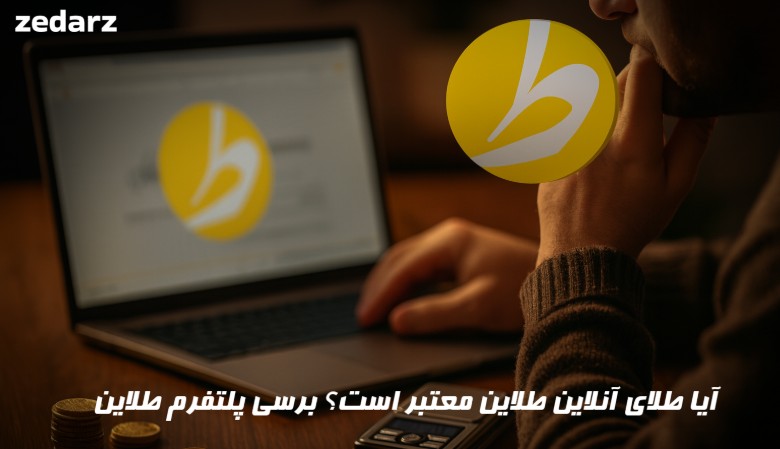 آیا طلاین معتبر است؟