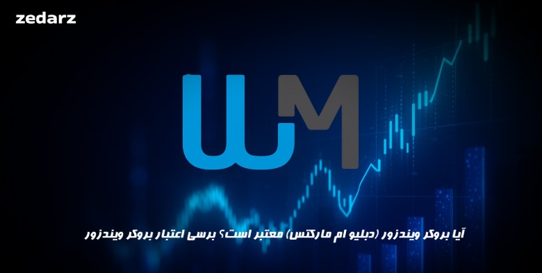 بروکر ویندزور