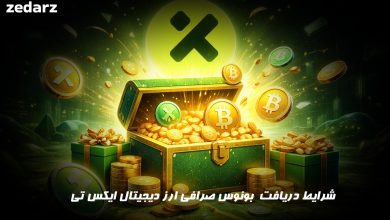 شرایط دریافت بونوس صرافی ایکس تی