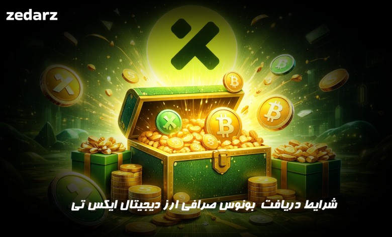 شرایط دریافت بونوس صرافی ایکس تی