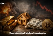 بهترین دارایی های برای نگهداری در زمان بحران