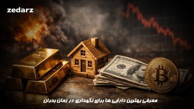 بهترین دارایی های برای نگهداری در زمان بحران