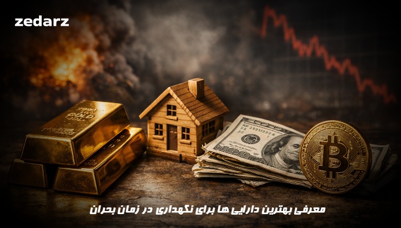 بهترین دارایی های برای نگهداری در زمان بحران