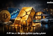 بهترین جایگزین های طلا برای سرمایه گذاری در سال 2026