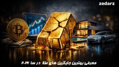 بهترین جایگزین های طلا برای سرمایه گذاری در سال 2026