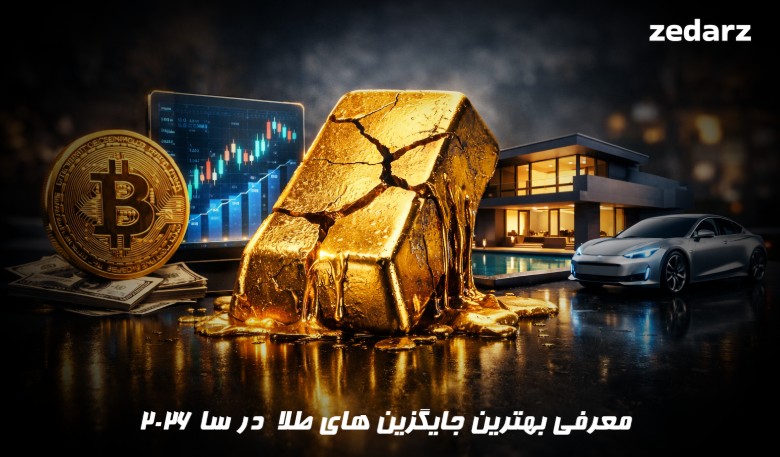 بهترین جایگزین های طلا برای سرمایه گذاری در سال 2026