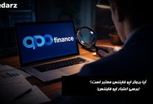 آیا بروکر اپو فایننس معتبر است؟