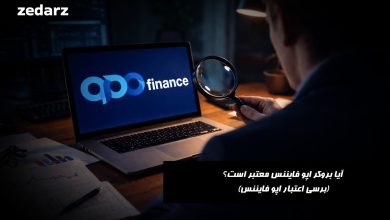 آیا بروکر اپو فایننس معتبر است؟